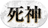死神