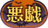 悪戯