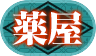 薬屋