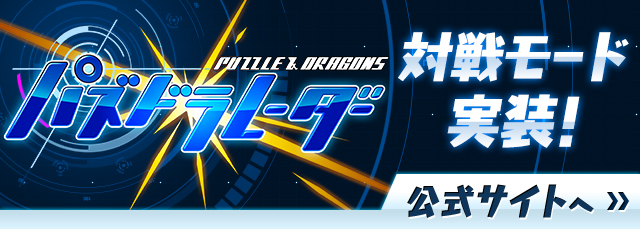 パズドラレーダー運営サイトへ