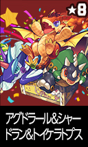 アグドラール&シャードラン&トイケラトプス