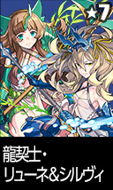 龍契士・リューネ&シルヴィ