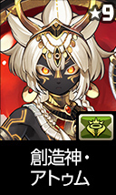 創造神・アトゥム