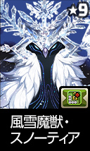 風雪魔獣・スノーティア