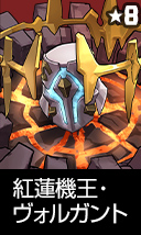 紅蓮機王・ヴォルガント