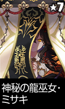 神秘の龍巫女・ミサキ
