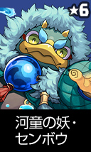 河童の妖・センボウ