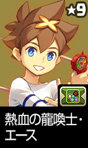 熱血の龍喚士・エース
