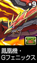 鳳凰機・Gフェニックス