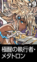 極醒の執行者・メタトロン