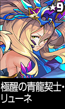 極醒の青龍契士・リューネ