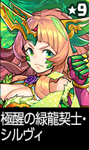 極醒の緑龍契士・シルヴィ