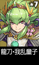 龍刀・我乱童子