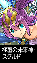 極醒の未来神・スクルド