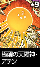極醒の天陽神・アテン