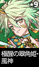 極醒の翠角姫・風神