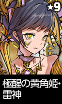極醒の黄角姫・雷神