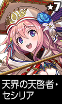 天界の天啓者・セシリア