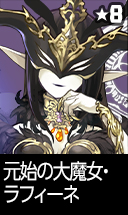 元始の大魔女・ラフィーネ