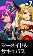マーメイド&サキュバス