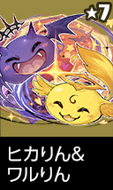 ヒカりん&ワルりん