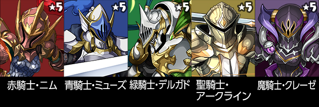 赤騎士・ニム 青騎士・ミューズ 緑騎士・デルガド 聖騎士・アークライン 魔騎士・クレーゼ