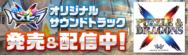 パズドラクロス　オリジナルサウンドトラック発売＆配信中！