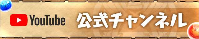 YouTubeパズドラチャンネル