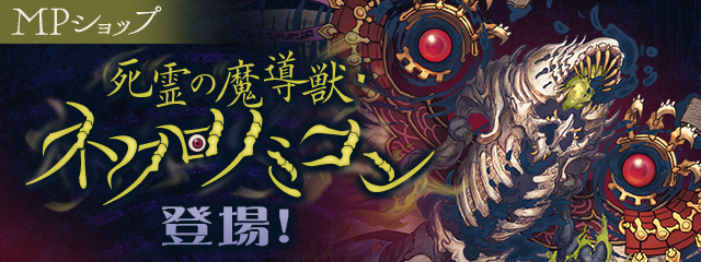 MPショップに「死霊の魔導獣・ネクロノミコン」登場！