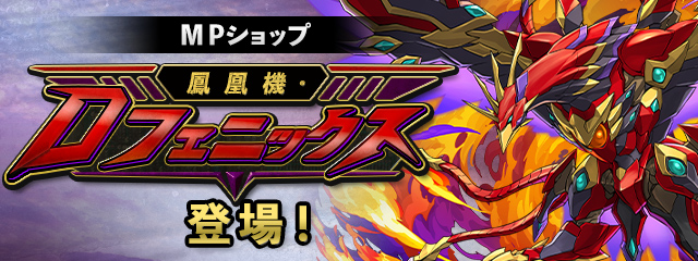 MPショップに「鳳凰機・Dフェニックス」登場！