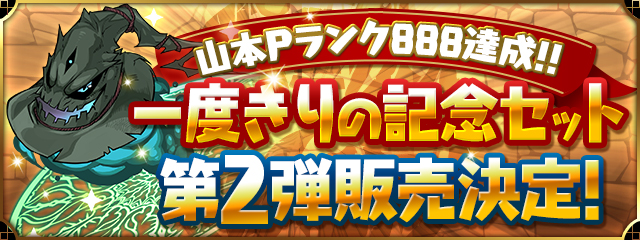 å±±æ¬Pã©ã³ã¯888éæ!!ãä¸åº¦ããã®è¨å¿µã»ããç¬¬2å¼¾è²©å£²æ±ºå®ï¼