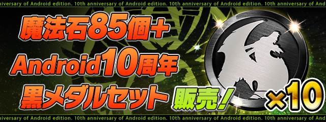 「魔法石85個＋Android10周年黒メダルセット」販売！