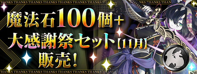 「魔法石100個＋大感謝祭セット【11月】」販売！