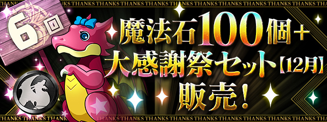 「魔法石100個＋大感謝祭セット【12月】」販売！