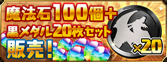 「魔法石100個＋黒メダル20枚セット」發售！