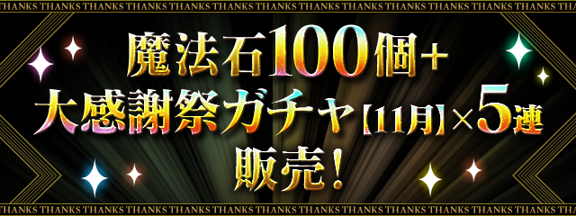 「魔法石100個＋大感謝祭ガチャ【11月】×5連」販売！