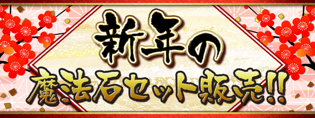 新年の魔法石セット販売！！