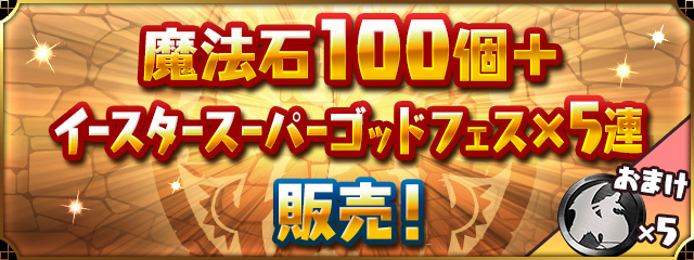 「魔法石100個＋イースタースーパーゴッドフェス×5連」販売！