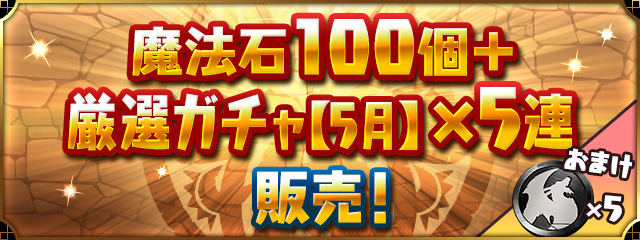 「魔法石100個＋厳選ガチャ【5月】×5連」販売！