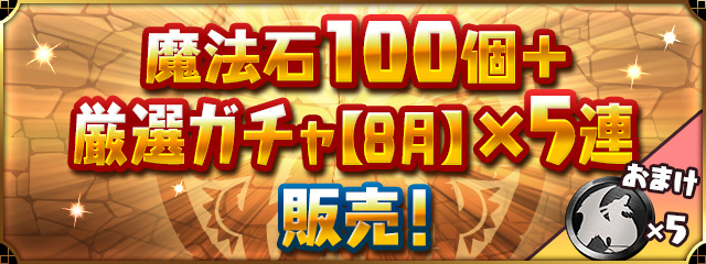 「魔法石100個＋厳選ガチャ【8月】×5連」販売！