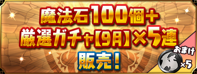 「魔法石100個＋厳選ガチャ【9月】×5連」販売！