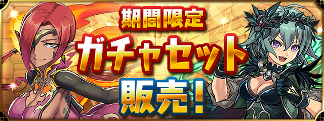 期間限定のガチャセットを販売！