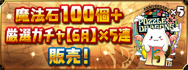 「魔法石100個＋厳選ガチャ【6月】×5連」販売！