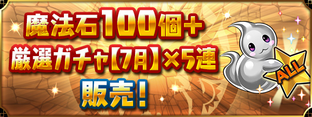 「魔法石100個＋厳選ガチャ【7月】×5連」販売！