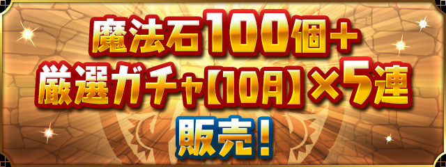 「魔法石100個＋厳選ガチャ【10月】×5連」販売！