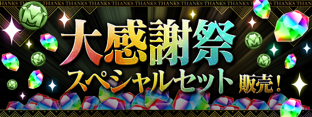 「大感謝祭スペシャルセット」販売！　
