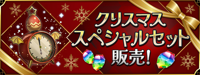 「クリスマススペシャルセット」販売！