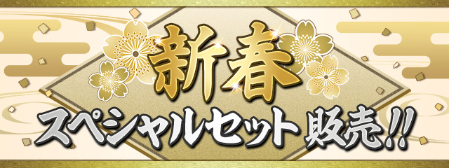 「新春スペシャルセット」販売！！