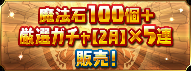 「魔法石100個＋厳選ガチャ【2月】×5連」販売！