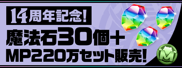 「14周年記念！魔法石30個＋MP220万セット」販売！